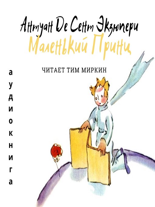 Cover image for The Little Prince (Russian Edition)